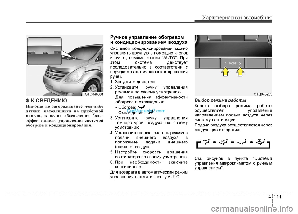 Hyundai H-1 (Grand Starex) 2016 Инструкция по эксплуатации (in Russian) 4 111
Характеристики автомобиля
✽ К СВЕДЕНИЮ
Никогда не загораживайте чем-либо
датчик, находящийся на приборн Hyundai H-1 (Grand Starex) 2016 Инструкция по эксплуатации (in Russian) 4 111
Характеристики автомобиля
✽ К СВЕДЕНИЮ
Никогда не загораживайте чем-либо
датчик, находящийся на приборн