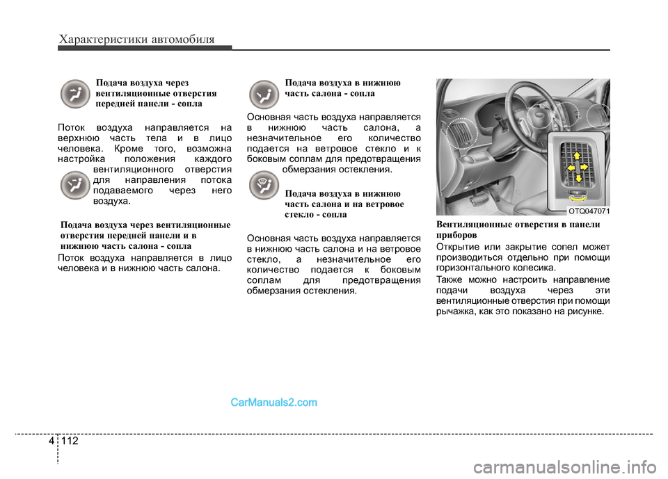 Hyundai H-1 (Grand Starex) 2016 Инструкция по эксплуатации (in Russian) Характеристики автомобиля
112 4
Подача воздуха через
вентиляционные отверстия
передней панели - сопла
Поток в Hyundai H-1 (Grand Starex) 2016 Инструкция по эксплуатации (in Russian) Характеристики автомобиля
112 4
Подача воздуха через
вентиляционные отверстия
передней панели - сопла
Поток в