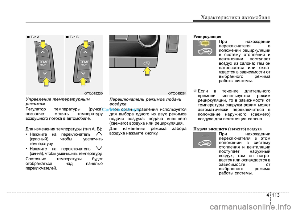 Hyundai H-1 (Grand Starex) 2016 Инструкция по эксплуатации (in Russian) 4 113
Характеристики автомобиля
Управление температурным
режимом
Регулятор температуры (ручка)
позволяет мен Hyundai H-1 (Grand Starex) 2016 Инструкция по эксплуатации (in Russian) 4 113
Характеристики автомобиля
Управление температурным
режимом
Регулятор температуры (ручка)
позволяет мен