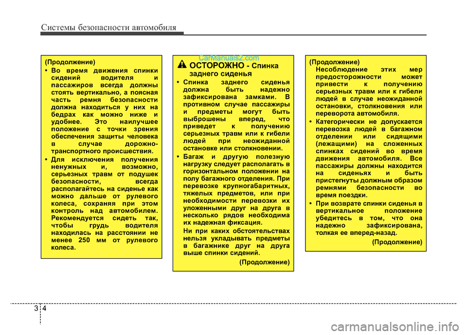 Hyundai H-1 (Grand Starex) 2016  Инструкция по эксплуатации (in Russian) Системы безопасности автомобиля
4 3
ОСТОРОЖНО - Спинка
заднего сиденья
• Спинка заднего сиденья
должна быть н