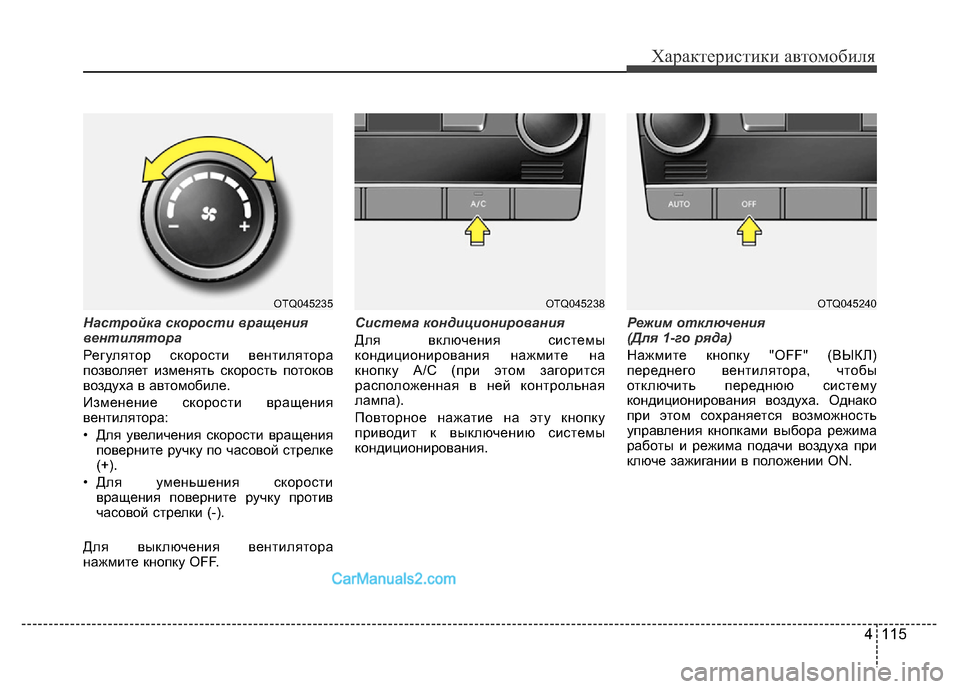 Hyundai H-1 (Grand Starex) 2016 Инструкция по эксплуатации (in Russian) 4 115
Характеристики автомобиля
Настройка скорости вращения
вентилятора
Регулятор скорости вентилятора
позв Hyundai H-1 (Grand Starex) 2016 Инструкция по эксплуатации (in Russian) 4 115
Характеристики автомобиля
Настройка скорости вращения
вентилятора
Регулятор скорости вентилятора
позв