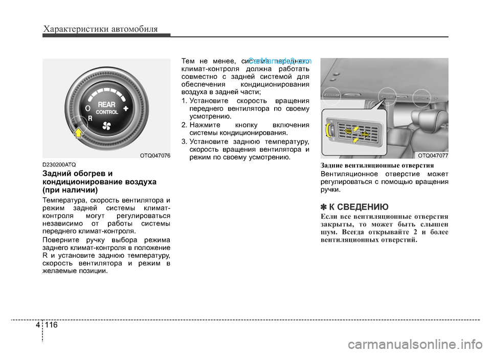 Hyundai H-1 (Grand Starex) 2016 Инструкция по эксплуатации (in Russian) Характеристики автомобиля
116 4
D230200ATQ
Задний обогрев и
кондиционирование воздуха
(при наличии)
Температура, с Hyundai H-1 (Grand Starex) 2016 Инструкция по эксплуатации (in Russian) Характеристики автомобиля
116 4
D230200ATQ
Задний обогрев и
кондиционирование воздуха
(при наличии)
Температура, с