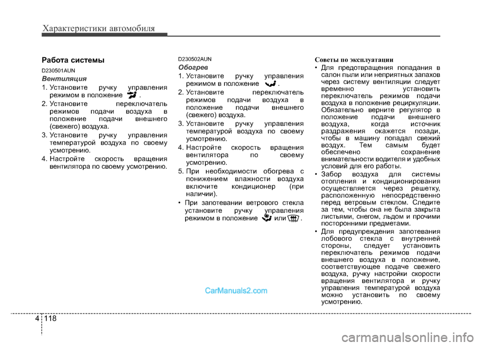 Hyundai H-1 (Grand Starex) 2016 Инструкция по эксплуатации (in Russian) Характеристики автомобиля
118 4
Работа системы
D230501AUN
Вентиляция
1. Установите ручку управления
режимом в полож Hyundai H-1 (Grand Starex) 2016 Инструкция по эксплуатации (in Russian) Характеристики автомобиля
118 4
Работа системы
D230501AUN
Вентиляция
1. Установите ручку управления
режимом в полож