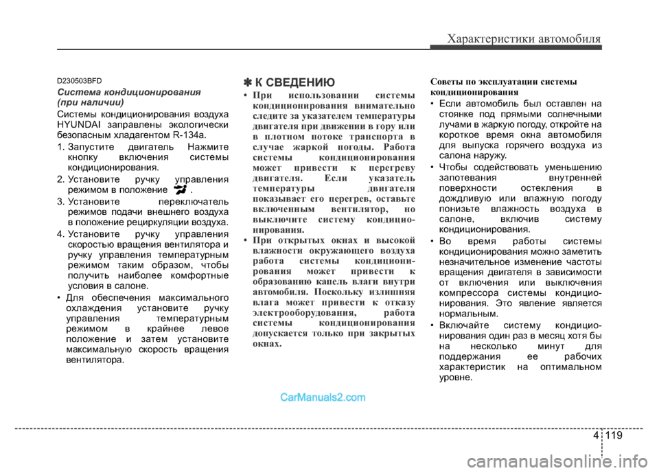 Hyundai H-1 (Grand Starex) 2016 Инструкция по эксплуатации (in Russian) 4 119
Характеристики автомобиля
D230503BFD
Система кондиционирования
(при наличии)
Системы кондиционирования воз Hyundai H-1 (Grand Starex) 2016 Инструкция по эксплуатации (in Russian) 4 119
Характеристики автомобиля
D230503BFD
Система кондиционирования
(при наличии)
Системы кондиционирования воз