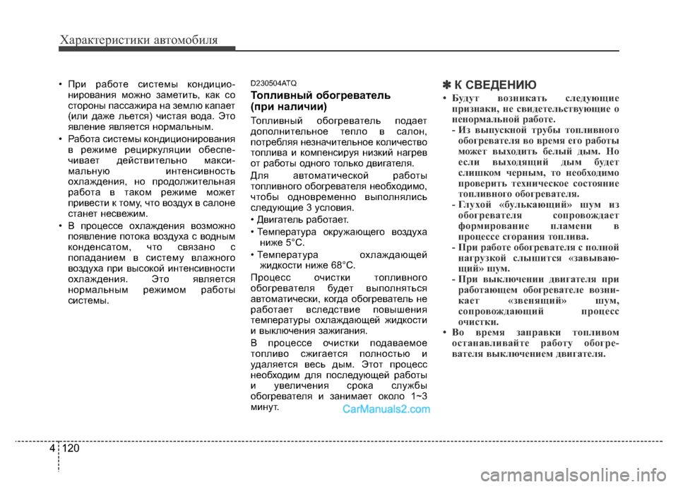 Hyundai H-1 (Grand Starex) 2016 Инструкция по эксплуатации (in Russian) Характеристики автомобиля
120 4
• При работе системы кондицио-
нирования можно заметить, как со
стороны пассаж Hyundai H-1 (Grand Starex) 2016 Инструкция по эксплуатации (in Russian) Характеристики автомобиля
120 4
• При работе системы кондицио-
нирования можно заметить, как со
стороны пассаж