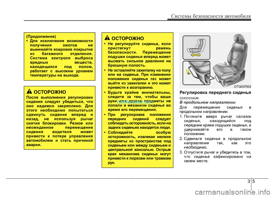 Hyundai H-1 (Grand Starex) 2016  Инструкция по эксплуатации (in Russian) 35
Системы безопасности автомобиля
Регулировка переднего сиденья 
C010101AUNВ продольном направлении
Для перемещ