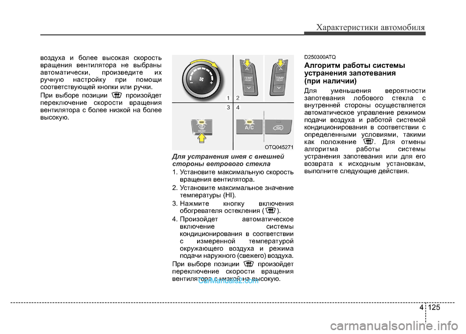 Hyundai H-1 (Grand Starex) 2016 Инструкция по эксплуатации (in Russian) 4 125
Характеристики автомобиля
воздуха и более высокая скорость
вращения вентилятора не выбраны
автоматичес Hyundai H-1 (Grand Starex) 2016 Инструкция по эксплуатации (in Russian) 4 125
Характеристики автомобиля
воздуха и более высокая скорость
вращения вентилятора не выбраны
автоматичес