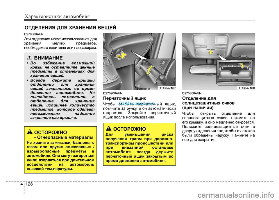 Hyundai H-1 (Grand Starex) 2016 Инструкция по эксплуатации (in Russian) Характеристики автомобиля
128 4
D270000AUN
Эти отделения могут использоваться для
хранения мелких предметов,
необх Hyundai H-1 (Grand Starex) 2016 Инструкция по эксплуатации (in Russian) Характеристики автомобиля
128 4
D270000AUN
Эти отделения могут использоваться для
хранения мелких предметов,
необх