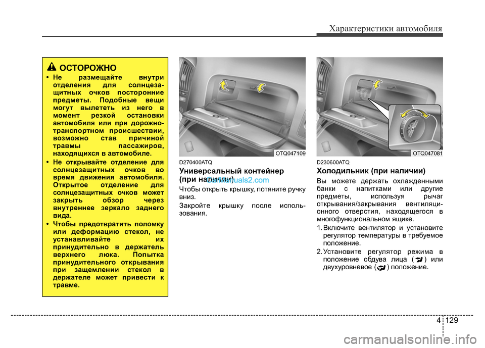 Hyundai H-1 (Grand Starex) 2016 Инструкция по эксплуатации (in Russian) 4 129
Характеристики автомобиля
D270400ATQ
Универсальный контейнер
(при наличии)
Чтобы открыть крышку, потяните ру Hyundai H-1 (Grand Starex) 2016 Инструкция по эксплуатации (in Russian) 4 129
Характеристики автомобиля
D270400ATQ
Универсальный контейнер
(при наличии)
Чтобы открыть крышку, потяните ру