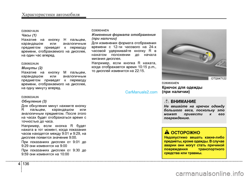 Hyundai H-1 (Grand Starex) 2016 Инструкция по эксплуатации (in Russian) Характеристики автомобиля
136 4
D280601AUN
Часы (1)
Нажатие на кнопку Н пальцем,
карандашом или аналогичным
предмето Hyundai H-1 (Grand Starex) 2016 Инструкция по эксплуатации (in Russian) Характеристики автомобиля
136 4
D280601AUN
Часы (1)
Нажатие на кнопку Н пальцем,
карандашом или аналогичным
предмето