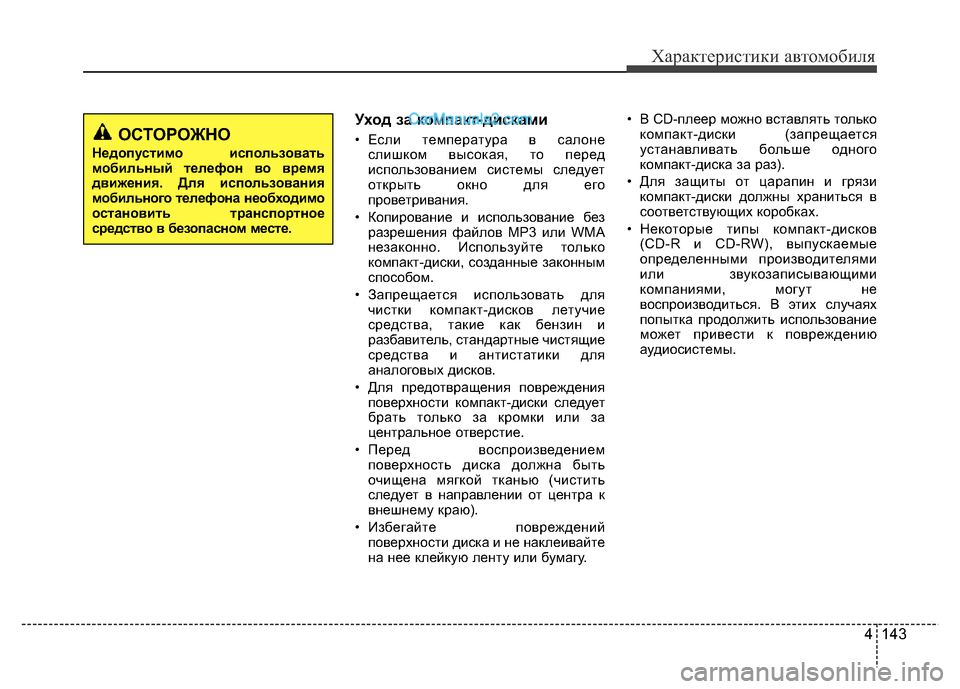 Hyundai H-1 (Grand Starex) 2016 Инструкция по эксплуатации (in Russian) 4 143 Уход за компакт-дисками
• Если температура в салоне
слишком высокая, то перед
использованием системы сле Hyundai H-1 (Grand Starex) 2016 Инструкция по эксплуатации (in Russian) 4 143 Уход за компакт-дисками
• Если температура в салоне
слишком высокая, то перед
использованием системы сле