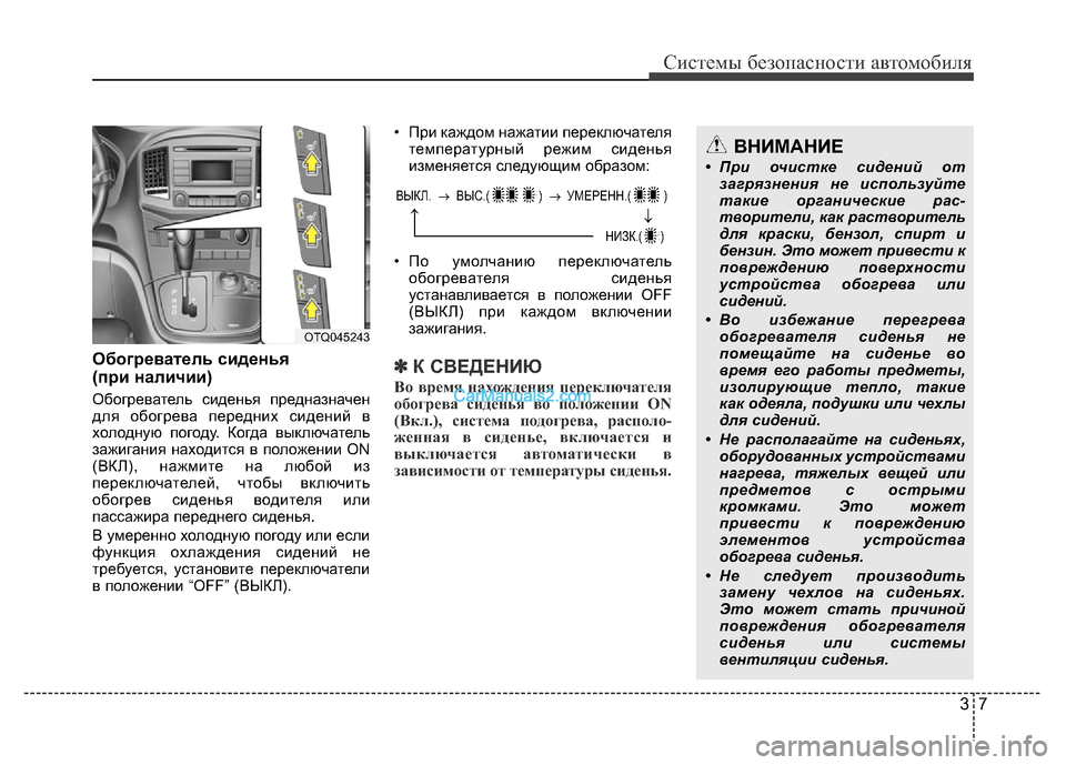 Hyundai H-1 (Grand Starex) 2016  Инструкция по эксплуатации (in Russian) 37
Системы безопасности автомобиля
Обогреватель сиденья 
(при наличии)
Обогреватель сиденья предназначен
для