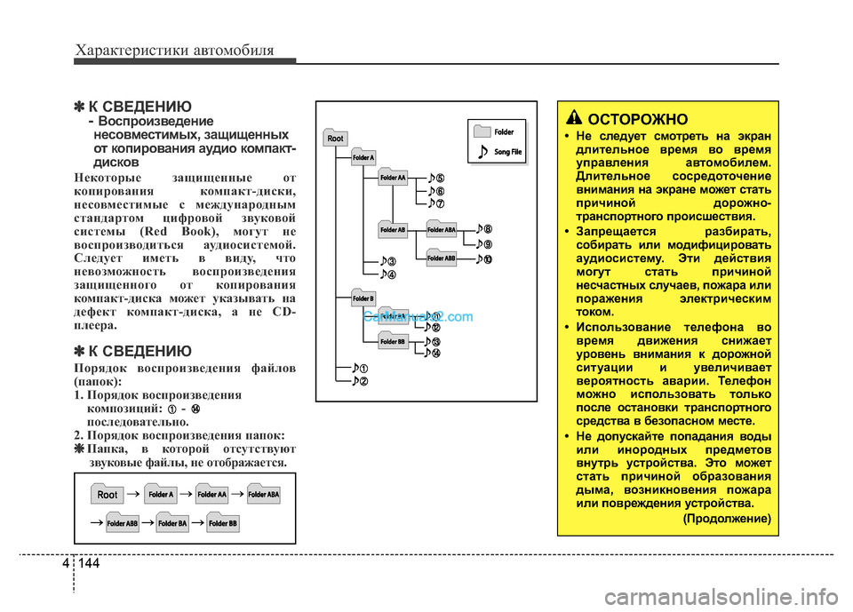 Hyundai H-1 (Grand Starex) 2016 Инструкция по эксплуатации (in Russian) 144 4
Характеристики автомобиля
✽К СВЕДЕНИЮ
-Воспроизведение
несовместимых, защищенных
от копирования аудио Hyundai H-1 (Grand Starex) 2016 Инструкция по эксплуатации (in Russian) 144 4
Характеристики автомобиля
✽К СВЕДЕНИЮ
-Воспроизведение
несовместимых, защищенных
от копирования аудио