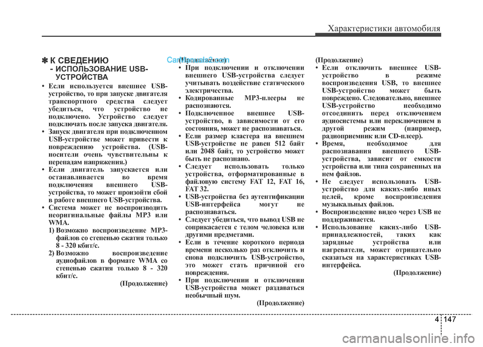 Hyundai H-1 (Grand Starex) 2016  Инструкция по эксплуатации (in Russian) 4 147
✽К СВЕДЕНИЮ 
- 
ИСПОЛЬЗОВАНИЕ USB-
УСТРОЙСТВА
• Если используется внешнее USB-
устройство, то при запуске дви