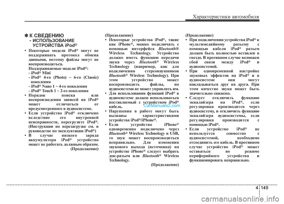 Hyundai H-1 (Grand Starex) 2016  Инструкция по эксплуатации (in Russian) 4 149
✽К СВЕДЕНИЮ 
- 
ИСПОЛЬЗОВАНИЕ
УСТРОЙСТВА iPod®
• Некоторые модели iPod®могут не
поддерживать протокол обмена