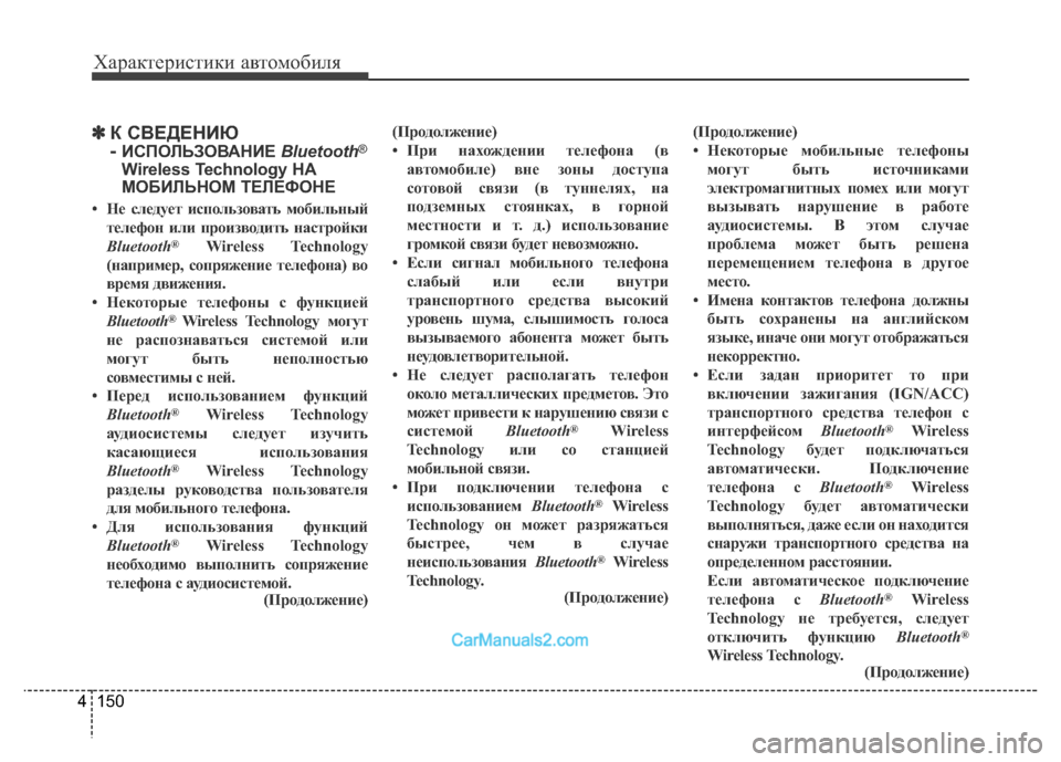 Hyundai H-1 (Grand Starex) 2016  Инструкция по эксплуатации (in Russian) 150 4
Характеристики автомобиля
✽К СВЕДЕНИЮ
- 
ИСПОЛЬЗОВАНИЕ Bluetooth®
Wireless Technology НА
МОБИЛЬНОМ ТЕЛЕФОНЕ
• Не след