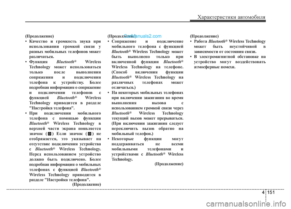 Hyundai H-1 (Grand Starex) 2016  Инструкция по эксплуатации (in Russian) 4 151
Характеристики автомобиля
(Продолжение)
• Качество и громкость звука при
использовании громкой связи у
р