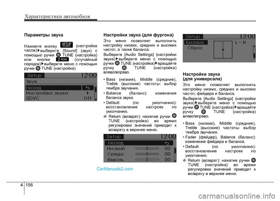 Hyundai H-1 (Grand Starex) 2016  Инструкция по эксплуатации (in Russian) 156 4
Характеристики автомобиля
Параметры звука
Нажмите кнопку (настройка
часов)
выберите [Sound] (звук) с
помощью 