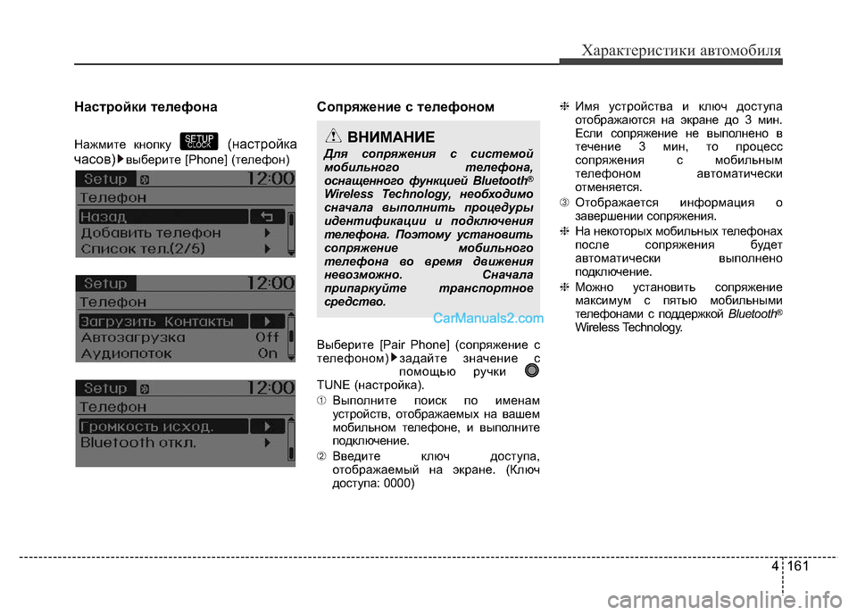 Hyundai H-1 (Grand Starex) 2016  Инструкция по эксплуатации (in Russian) 4 161
Характеристики автомобиля
Настройки телефона
Нажмите кнопку (настройка
часов)
выберите [Phone] (телефон)
Соп