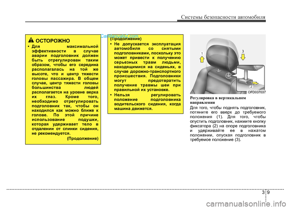 Hyundai H-1 (Grand Starex) 2016  Инструкция по эксплуатации (in Russian) 39
Системы безопасности автомобиля
Регулировка в вертикальном
направлении
Для того, чтобы поднять подголовн�
