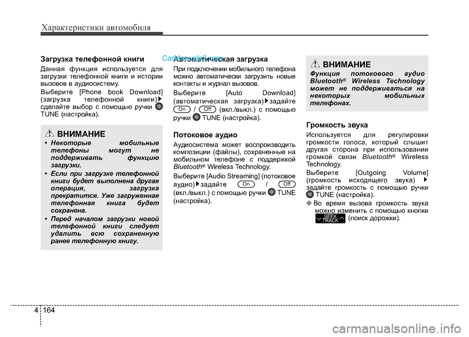 Hyundai H-1 (Grand Starex) 2016  Инструкция по эксплуатации (in Russian) 164 4
Характеристики автомобиля
Загрузка телефонной книги 
Данная функция используется для
загрузки телефонн�