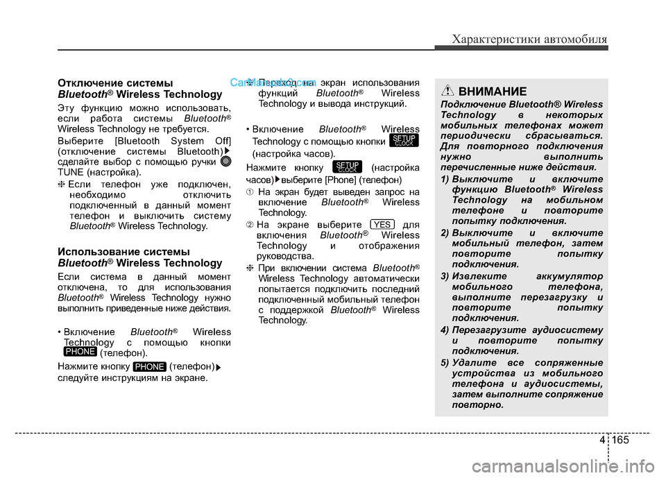 Hyundai H-1 (Grand Starex) 2016  Инструкция по эксплуатации (in Russian) 4 165
Характеристики автомобиля
Отключение системы
Bluetooth®Wireless Technology
Эту функцию можно использовать,
если рабо�