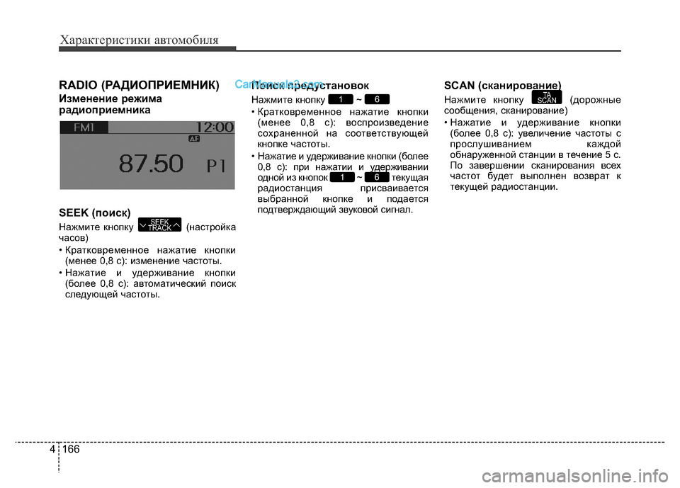 Hyundai H-1 (Grand Starex) 2016 Инструкция по эксплуатации (in Russian) 166 4
Характеристики автомобиля
RADIO (РАДИОПРИЕМНИК)
Изменение режима
радиоприемника
SEEK (поиск)
Нажмите кнопку Hyundai H-1 (Grand Starex) 2016 Инструкция по эксплуатации (in Russian) 166 4
Характеристики автомобиля
RADIO (РАДИОПРИЕМНИК)
Изменение режима
радиоприемника
SEEK (поиск)
Нажмите кнопку