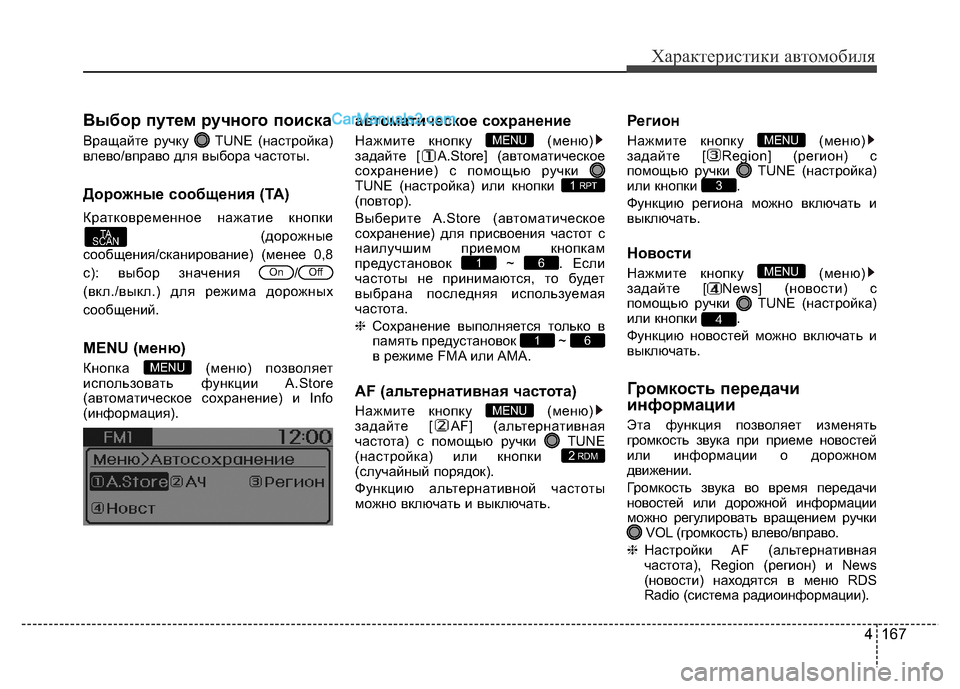Hyundai H-1 (Grand Starex) 2016 Инструкция по эксплуатации (in Russian) 4 167
Характеристики автомобиля
Выбор путем ручного поиска
Вращайте ручку TUNE (настройка)
влево/вправо для выбо Hyundai H-1 (Grand Starex) 2016 Инструкция по эксплуатации (in Russian) 4 167
Характеристики автомобиля
Выбор путем ручного поиска
Вращайте ручку TUNE (настройка)
влево/вправо для выбо