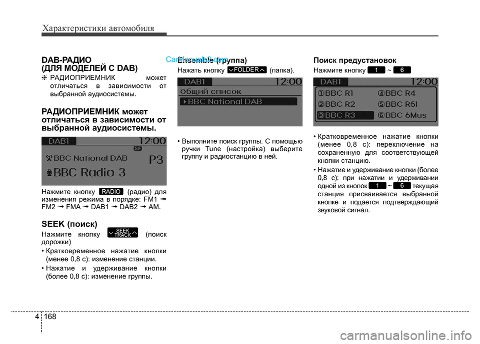 Hyundai H-1 (Grand Starex) 2016 Инструкция по эксплуатации (in Russian) 168 4
Характеристики автомобиля
DAB-РАДИО
(ДЛЯ МОДЕЛЕЙ С DAB)
❈РАДИОПРИЕМНИК может
отличаться в зависимости от
вы Hyundai H-1 (Grand Starex) 2016 Инструкция по эксплуатации (in Russian) 168 4
Характеристики автомобиля
DAB-РАДИО
(ДЛЯ МОДЕЛЕЙ С DAB)
❈РАДИОПРИЕМНИК может
отличаться в зависимости от
вы