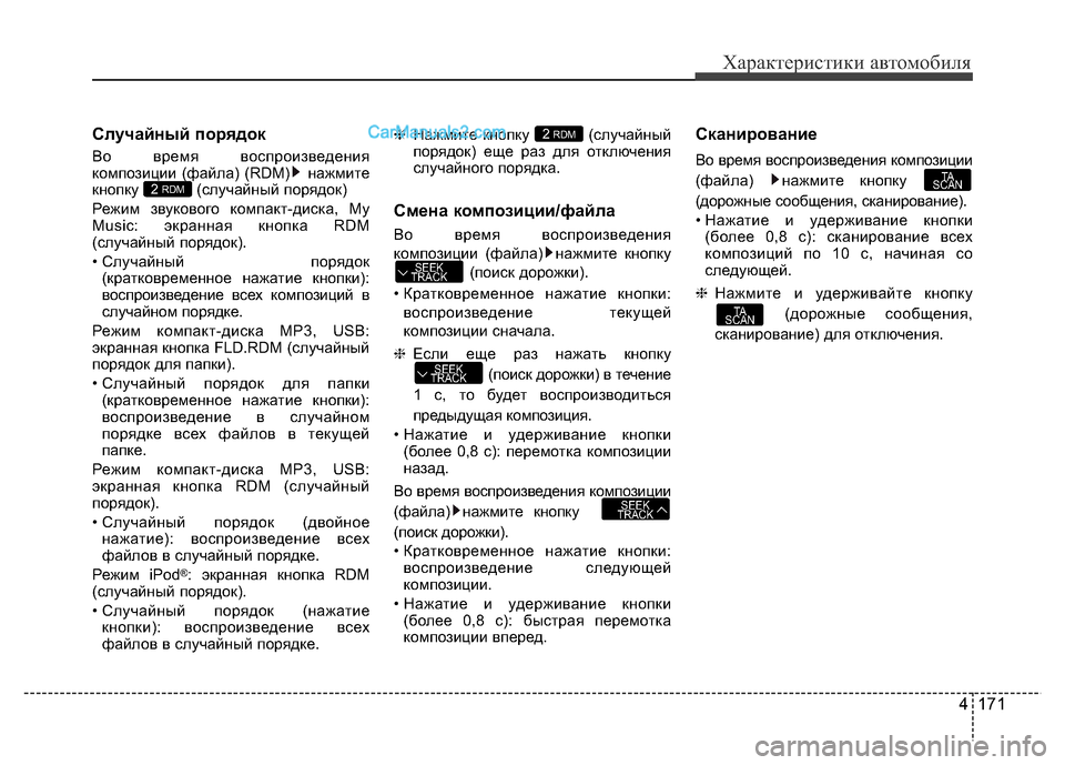 Hyundai H-1 (Grand Starex) 2016  Инструкция по эксплуатации (in Russian) 4 171
Характеристики автомобиля
Случайный порядок
Во время воспроизведения
композиции (файла) (RDM) нажмите
кноп