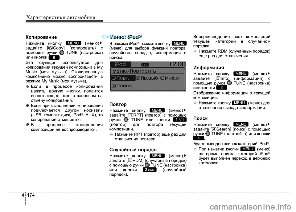 Hyundai H-1 (Grand Starex) 2016  Инструкция по эксплуатации (in Russian) 174 4
Характеристики автомобиля
Копирование
Нажмите кнопку  (меню)
задайте [ Copy] (копировать) с
помощью ручки  TUNE 