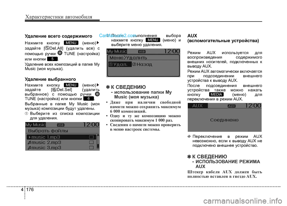 Hyundai H-1 (Grand Starex) 2016  Инструкция по эксплуатации (in Russian) 176 4
Характеристики автомобиля
Удаление всего содержимого
Нажмите кнопку  (меню)
задайте [ Del.All] (удалить все) с
