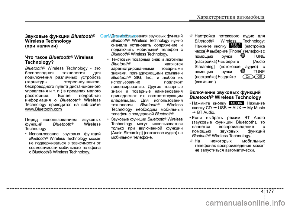 Hyundai H-1 (Grand Starex) 2016  Инструкция по эксплуатации (in Russian) 4 177
Характеристики автомобиля
Звуковые функции Bluetooth®
Wireless Technology 
(при наличии)
Что такое Bluetooth
®Wireless
Technology?
Blue