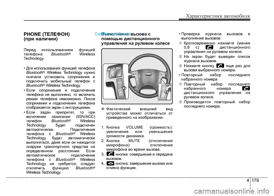 Hyundai H-1 (Grand Starex) 2016  Инструкция по эксплуатации (in Russian) 4 179
Характеристики автомобиля
PHONE (ТЕЛЕФОН) 
(при наличии)
Перед использованием функций
телефона Bluetooth®Wireless
Tech