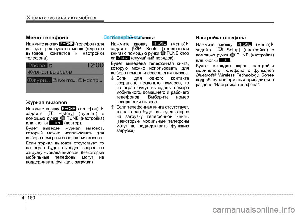 Hyundai H-1 (Grand Starex) 2016 Инструкция по эксплуатации (in Russian) 180 4
Характеристики автомобиля
Меню телефона
Нажмите кнопку (телефон) для
вывода трех пунктов меню (журнала
в Hyundai H-1 (Grand Starex) 2016 Инструкция по эксплуатации (in Russian) 180 4
Характеристики автомобиля
Меню телефона
Нажмите кнопку (телефон) для
вывода трех пунктов меню (журнала
в