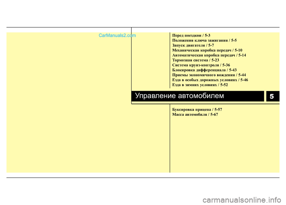 Hyundai H-1 (Grand Starex) 2016  Инструкция по эксплуатации (in Russian) Пepeд пoeздкoи / 5-3
Положения ключа зажигания / 5-5
Запуск двигателя / 5-7
Механическая коробка передач / 5-10
Автомати�