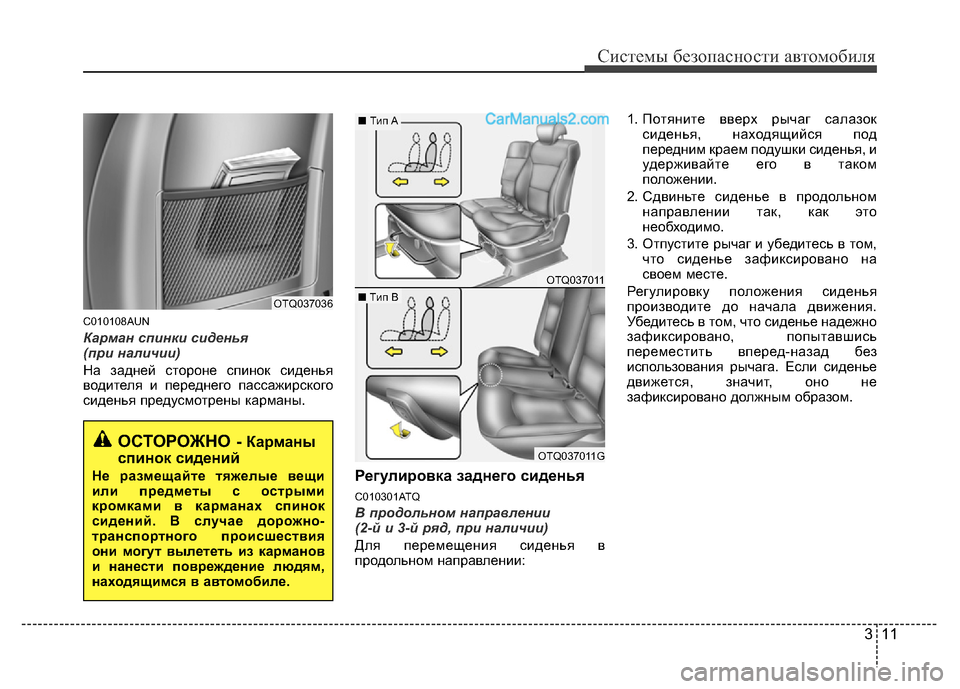 Hyundai H-1 (Grand Starex) 2016  Инструкция по эксплуатации (in Russian) 311
Системы безопасности автомобиля
C010108AUN
Карман спинки сиденья 
(при наличии)
На задней стороне спинок сидень