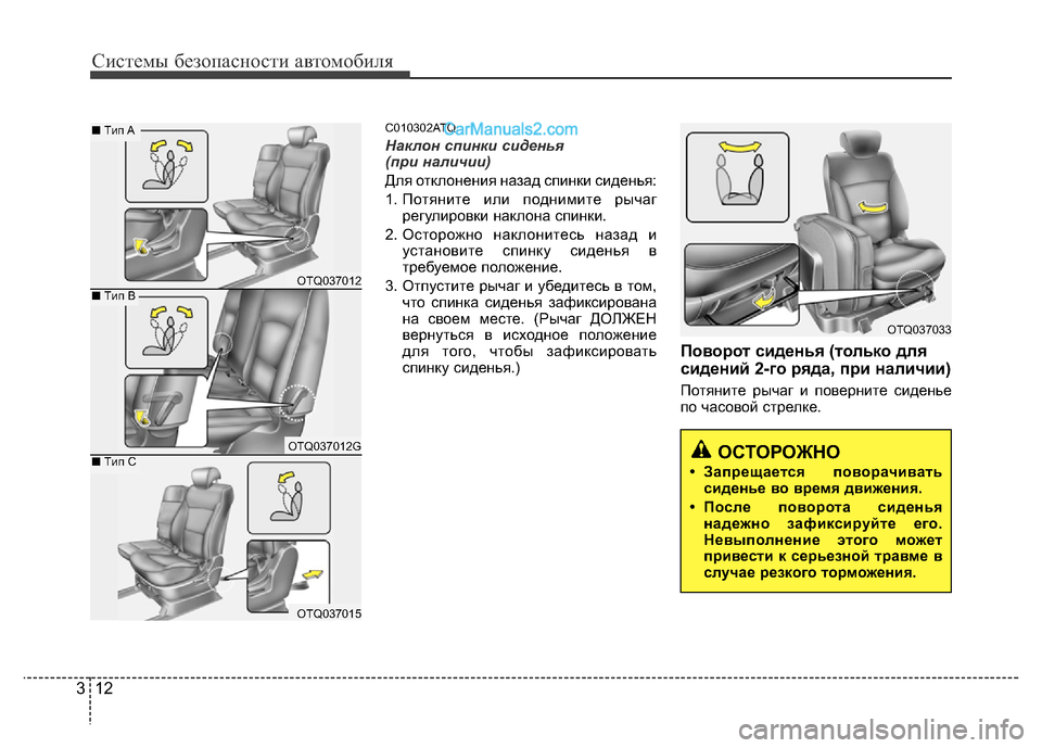 Hyundai H-1 (Grand Starex) 2016  Инструкция по эксплуатации (in Russian) Системы безопасности автомобиля
12 3
C010302ATQ
Наклон спинки сиденья 
(при наличии)
Для отклонения назад спинки си�