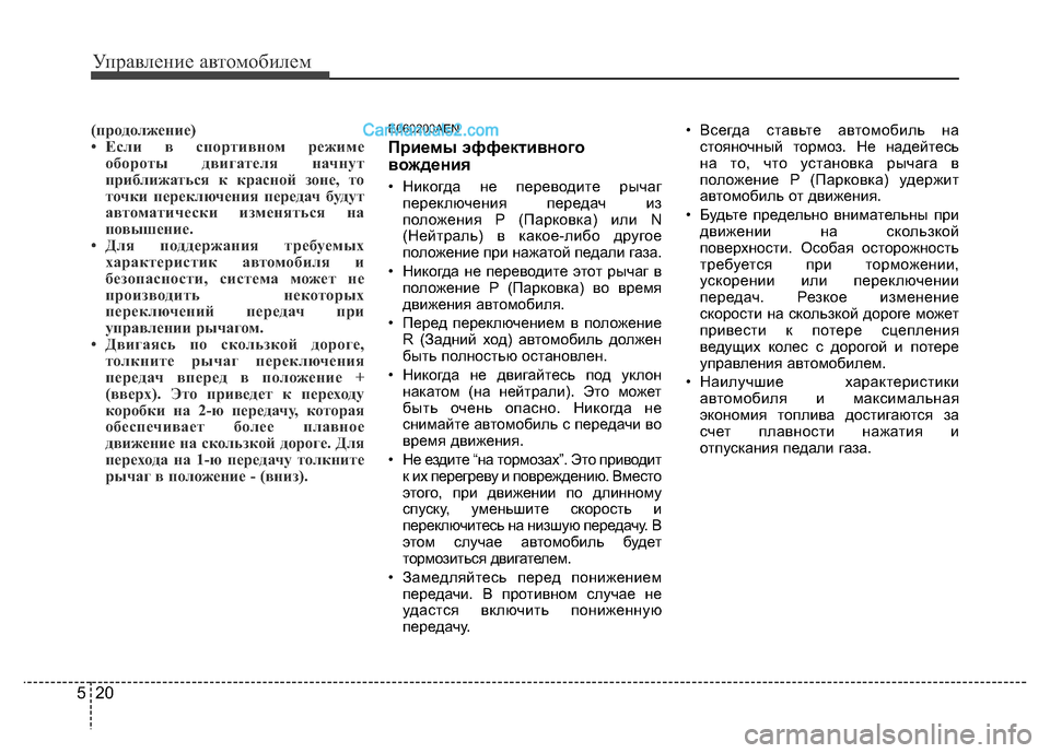 Hyundai H-1 (Grand Starex) 2016 Инструкция по эксплуатации (in Russian) Управление автомобилем
20 5
(продолжение)
• Если в спортивном режиме
обороты двигателя начнут
приближаться к Hyundai H-1 (Grand Starex) 2016 Инструкция по эксплуатации (in Russian) Управление автомобилем
20 5
(продолжение)
• Если в спортивном режиме
обороты двигателя начнут
приближаться к
