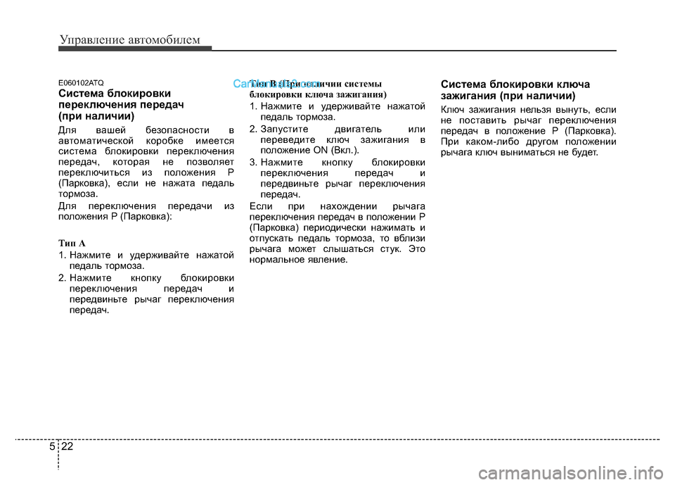 Hyundai H-1 (Grand Starex) 2016 Инструкция по эксплуатации (in Russian) Управление автомобилем
22 5
E060102ATQ
Система блокировки
переключения передач
(при наличии)
Для вашей безопаснос Hyundai H-1 (Grand Starex) 2016 Инструкция по эксплуатации (in Russian) Управление автомобилем
22 5
E060102ATQ
Система блокировки
переключения передач
(при наличии)
Для вашей безопаснос