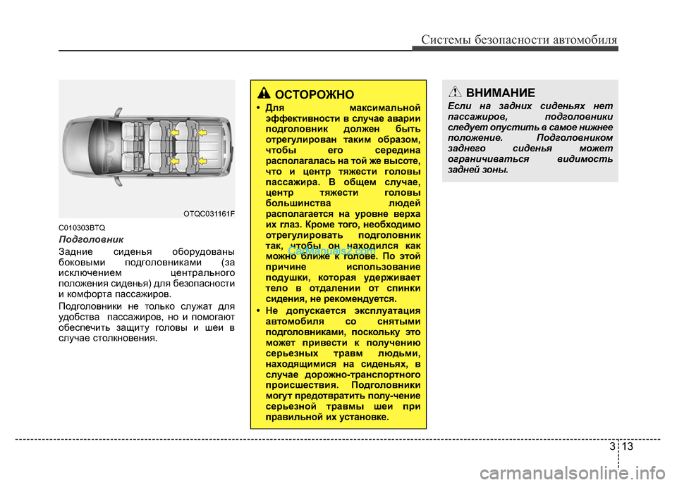 Hyundai H-1 (Grand Starex) 2016  Инструкция по эксплуатации (in Russian) 313
Системы безопасности автомобиля
C010303BTQ
Подголовник
Задние сиденья оборудованы
боковыми подголовниками (з�