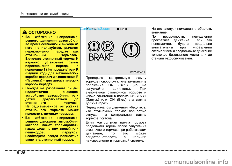 Hyundai H-1 (Grand Starex) 2016 Инструкция по эксплуатации (in Russian) Управление автомобилем
26 5
Проверьте контрольную лампу
тормоза поворотом ключа зажигания в
положение ON (Вкл.) Hyundai H-1 (Grand Starex) 2016 Инструкция по эксплуатации (in Russian) Управление автомобилем
26 5
Проверьте контрольную лампу
тормоза поворотом ключа зажигания в
положение ON (Вкл.)