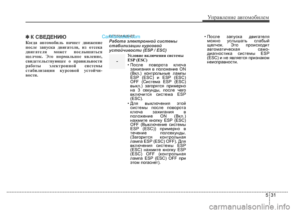 Hyundai H-1 (Grand Starex) 2016 Инструкция по эксплуатации (in Russian) 531
Управление автомобилем
✽К СВЕДЕНИЮ
Когда автомобиль начнет движение
после запуска двигателя, из отсека
д Hyundai H-1 (Grand Starex) 2016 Инструкция по эксплуатации (in Russian) 531
Управление автомобилем
✽К СВЕДЕНИЮ
Когда автомобиль начнет движение
после запуска двигателя, из отсека
д