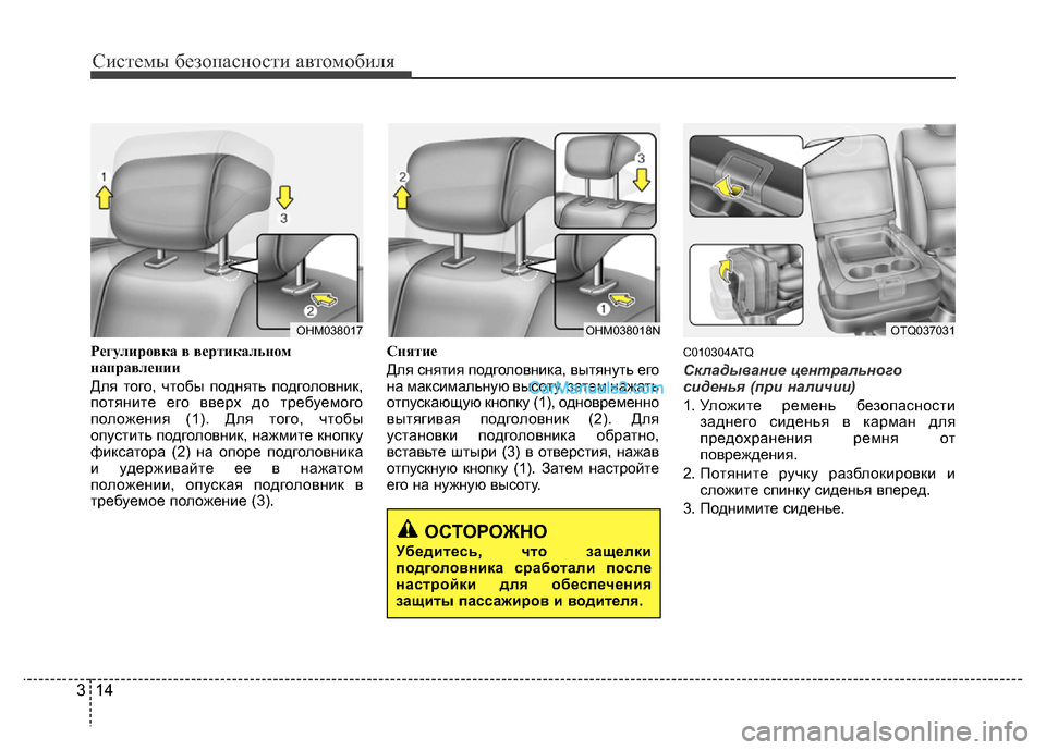 Hyundai H-1 (Grand Starex) 2016  Инструкция по эксплуатации (in Russian) Системы безопасности автомобиля
14 3
Регулировка в вертикальном
направлении
Для того, чтобы поднять подголов�