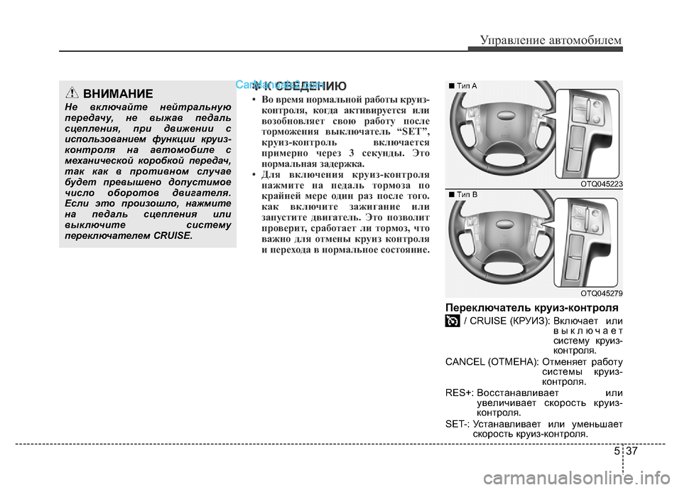 Hyundai H-1 (Grand Starex) 2016 Инструкция по эксплуатации (in Russian) 537
Управление автомобилем
✽К СВЕДЕНИЮ
• Во время нормальной работы круиз-
контроля, когда активируется или
в Hyundai H-1 (Grand Starex) 2016 Инструкция по эксплуатации (in Russian) 537
Управление автомобилем
✽К СВЕДЕНИЮ
• Во время нормальной работы круиз-
контроля, когда активируется или
в