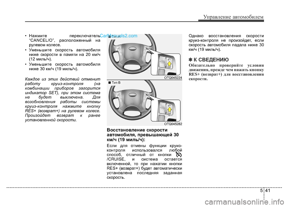 Hyundai H-1 (Grand Starex) 2016 Инструкция по эксплуатации (in Russian) 541
Управление автомобилем
• Нажмите переключатель
“CANCEL/O”, расположенный на
рулевом колесе.
• Уменьшите ско Hyundai H-1 (Grand Starex) 2016 Инструкция по эксплуатации (in Russian) 541
Управление автомобилем
• Нажмите переключатель
“CANCEL/O”, расположенный на
рулевом колесе.
• Уменьшите ско