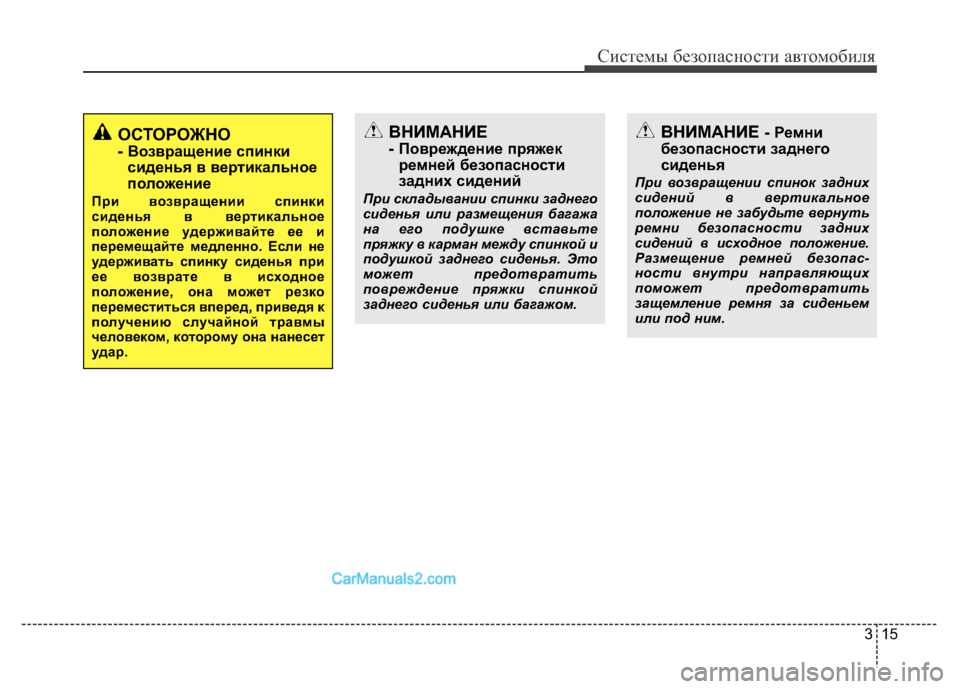 Hyundai H-1 (Grand Starex) 2016  Инструкция по эксплуатации (in Russian) 315
Системы безопасности автомобиля
ОСТОРОЖНО
- Возвращение спинки
сиденья в вертикальное
положение
При возв�