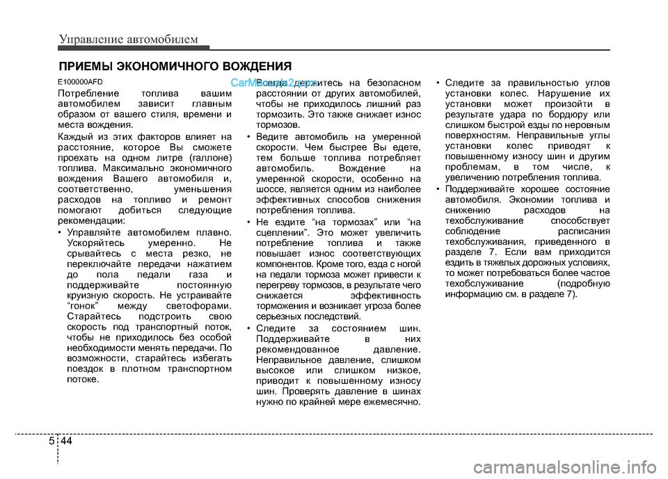 Hyundai H-1 (Grand Starex) 2016 Инструкция по эксплуатации (in Russian) Управление автомобилем
44 5
E100000AFD
Потребление топлива вашим
автомобилем зависит главным
образом от вашего ст Hyundai H-1 (Grand Starex) 2016 Инструкция по эксплуатации (in Russian) Управление автомобилем
44 5
E100000AFD
Потребление топлива вашим
автомобилем зависит главным
образом от вашего ст