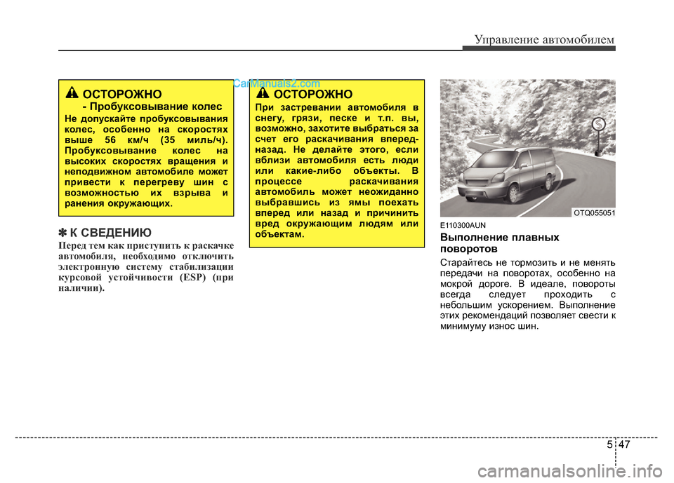 Hyundai H-1 (Grand Starex) 2016 Инструкция по эксплуатации (in Russian) 547
Управление автомобилем
✽К СВЕДЕНИЮ
Перед тем как приступить к раскачке
автомобиля, необходимо отключить
Hyundai H-1 (Grand Starex) 2016 Инструкция по эксплуатации (in Russian) 547
Управление автомобилем
✽К СВЕДЕНИЮ
Перед тем как приступить к раскачке
автомобиля, необходимо отключить