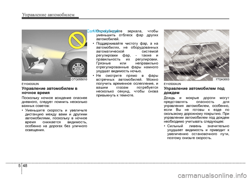 Hyundai H-1 (Grand Starex) 2016 Инструкция по эксплуатации (in Russian) Управление автомобилем
48 5
E110400AUN
Управление автомобилем в
ночное время
Поскольку ночное вождение опаснее
дн Hyundai H-1 (Grand Starex) 2016 Инструкция по эксплуатации (in Russian) Управление автомобилем
48 5
E110400AUN
Управление автомобилем в
ночное время
Поскольку ночное вождение опаснее
дн